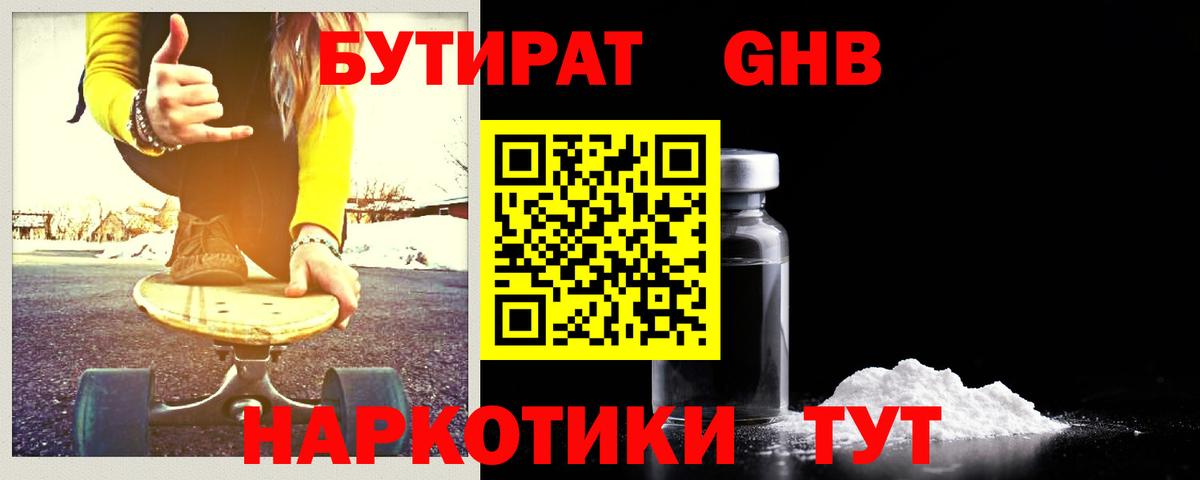 Бутират жидкий экстази Тулун